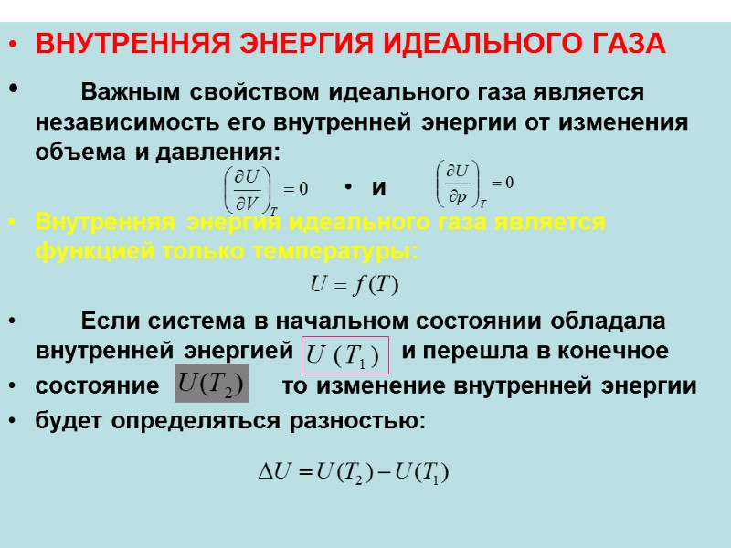 ВНУТРЕННЯЯ ЭНЕРГИЯ ИДЕАЛЬНОГО ГАЗА  Важным свойством идеального газа является независимость его внутренней энергии